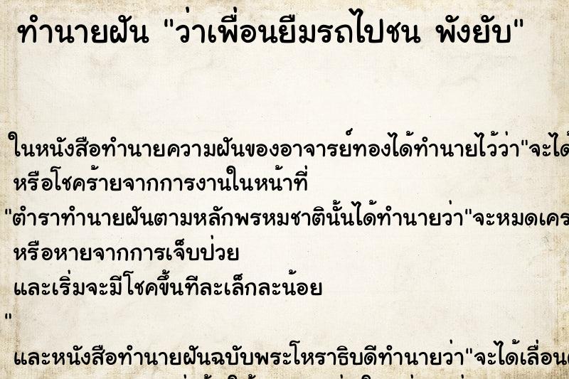 ทำนายฝัน ว่าเพื่อนยืมรถไปชน พังยับ ทำนายฝัน ว่าเพื่อนยืมรถไปชน พังยับ